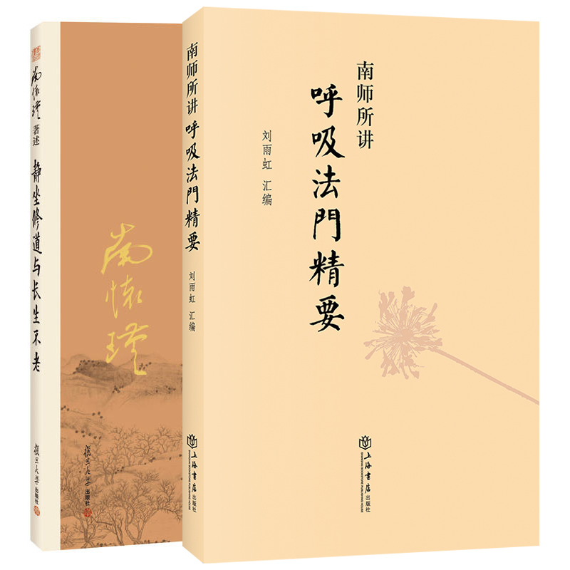 【官方正版】静坐修道与长生不老+南师所讲呼吸法门精要 全二本 南怀瑾 养生修炼修身 金刚经内症观察笔记 复旦大学出版社正版书藉