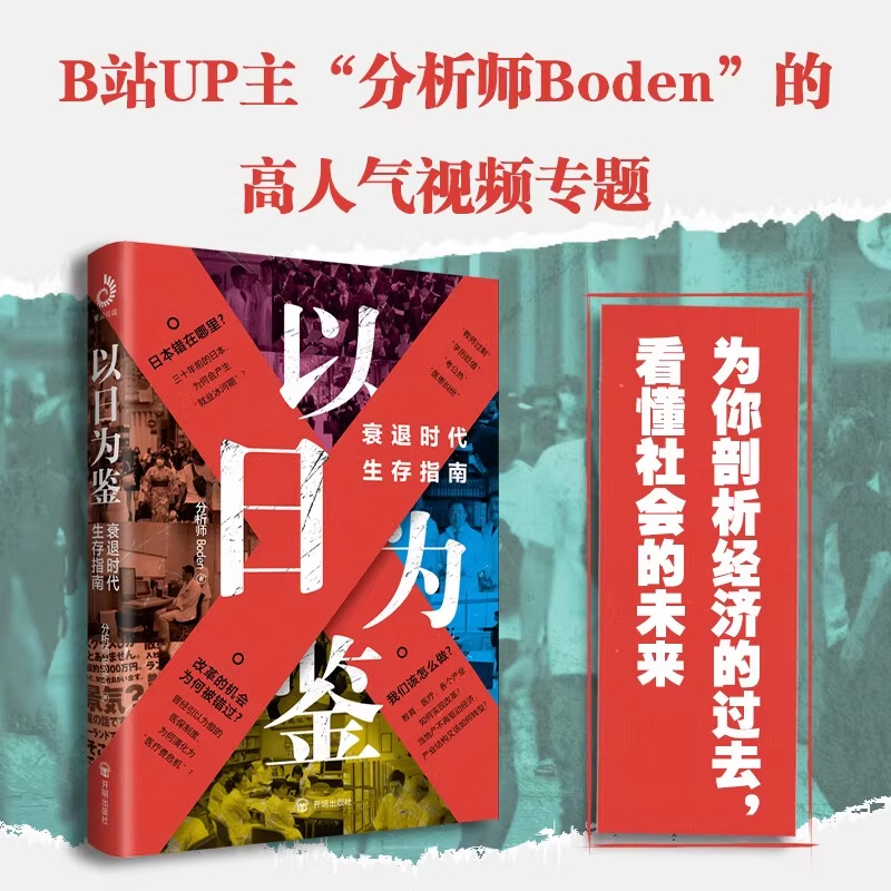 以日为鉴:衰退时代生存指南 分析师Boden 著 经济 教师过剩 学历贬值 考公热 医患纠纷 日本失去的二十年 看懂社会的未来