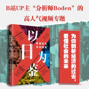以日为鉴:衰退时代生存指南 分析师Boden 著 经济 教师过剩 学历贬值 考公热 医患纠纷 日本失去的二十年 看懂社会的未来