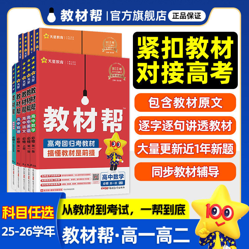 新教材】2026版教材帮高中必修一数学选择性必修3人教A版RJA高一高二上下册语文英语物理化学生物地理政治 教材帮高一天星教育
