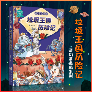 轻科幻书系 章鱼 浙江少年儿童出版 奇幻章鱼国 社 少儿儿童科幻读物 垃圾王国历险记 校园青春故事 正版 小学生趣味课外阅读