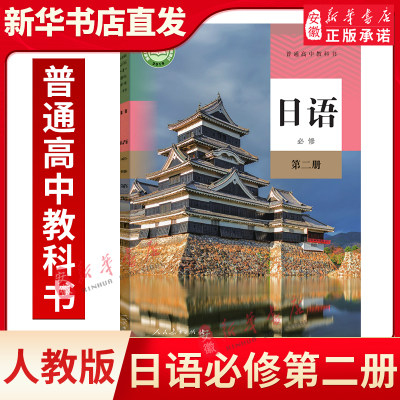 新改版正版高中日语 必修第二册人教版必修二日语教材课本教科书 教育出版社人教版高中日语必修2教材高一新版日语教材