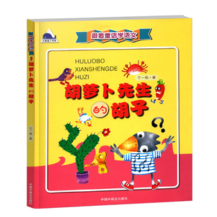 2018版大鲸鱼小书房跟着童话学阅读胡萝卜先生的胡子词语积累组成词语一字多音解释词义近义的词反义的词中国中福会出版社儿童文学