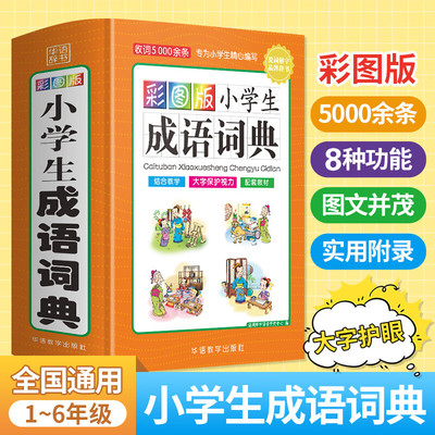 彩图版小学生成语词典精装版多功能成语词典成语故事大全中华成语大词典现代汉语四字词语新华正版工具书小学生专用华语教学出版社