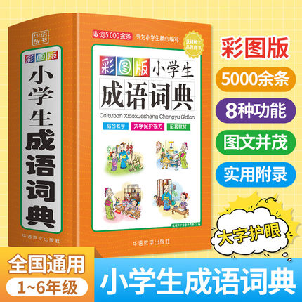 彩图版小学生成语词典精装版多功能成语词典成语故事大全中华成语大词典现代汉语四字词语新华正版工具书小学生专用华语教学出版社