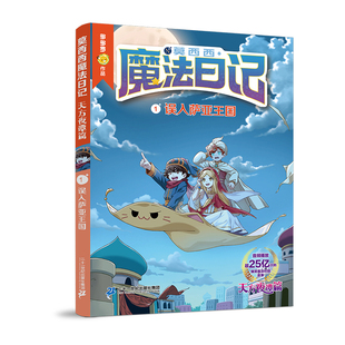 莫西西魔法日记 天方夜谭篇1 误入萨亚王国儿童漫画书多多罗系列图书6-12岁小学生课外阅读书籍儿童文学故事书侦探少年 新华正版