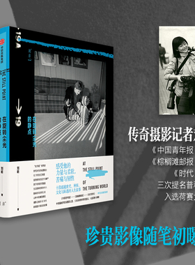 在旋转尘光的静点 刘昕著 中美新闻界 摄影记者刘昕影像随笔集讲述超越世代种族文化与际遇的人生叙事中信出版社图书 正版