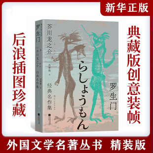 【附赠藏书票】罗生门：芥川龙之介经典名作集（插图珍藏版）国内 多元呈现 高慧勤高口碑译本 日本文学短篇作品集 后浪