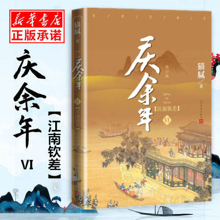 【附赠演员明信片】庆余年6 江南钦差 第六卷 (修订版）猫腻著 张若昀李沁主演同名电视剧原著 古代言情玄幻武侠小说书籍 新华正版,书籍/杂志/报纸,玄幻/武侠小说,淘宝优惠券,粉丝福利购,淘宝优惠卷