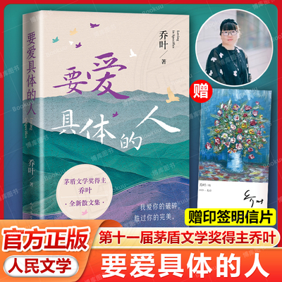 赠印签明信片】要爱具体的人 十一届茅盾文学奖得主 乔叶 全新散文集 宝水 以细节和真实感去爱 现当代文学人民文学出版社 畅销书