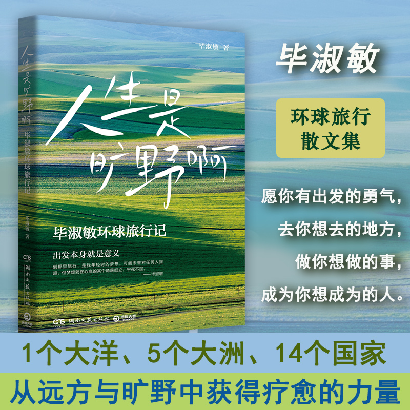 人生是旷野啊毕淑敏环球