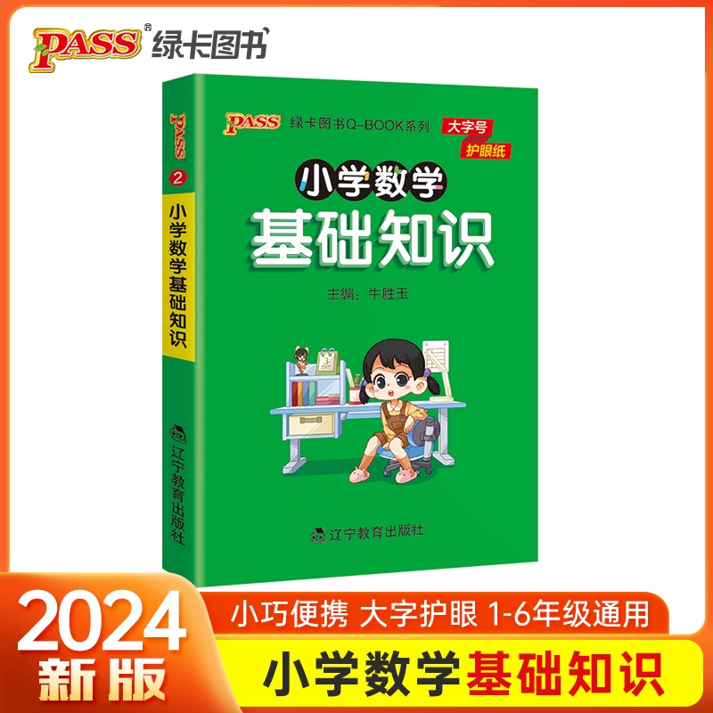 小学数学基础知识点 一二三四五六通用版天天背Qbook小学全一册数学公式 资料包知识点大全专项 册PASS绿卡图书