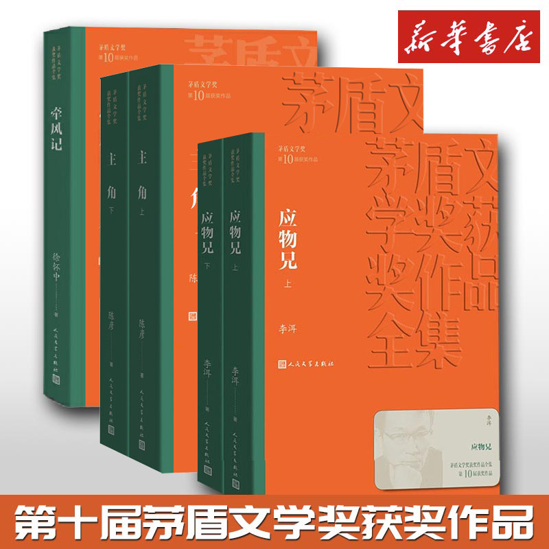 【平装】第十届茅盾文学奖5册获奖作品全集 牵风记 应物兄上下 主角 茅盾文学奖获奖作品全集徐怀中李洱矛盾文学奖 人民文学出版社,书籍/杂志/报纸,世界名著,淘宝优惠券,粉丝福利购,淘宝优惠卷