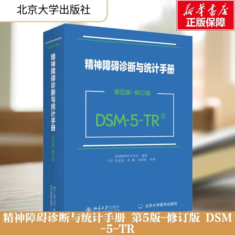 精神障碍诊断与统计手册 第5版-修订版 DSM-5-TR 正版书籍 安徽新华书店旗舰店 北京大学出版社