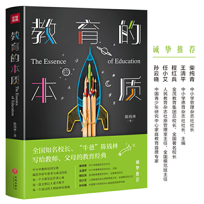 教育的本质 教育理论中小学教师教学宝典 全国知名校长牛爸陈钱林写给教师父母的教学经典3 教育精华 学校教育家庭教育