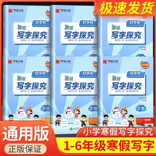 华夏万卷好字帮寒假写字探究语文正楷书法一二三年级四五六年级上册下册每日一练小学生教材同步练习练字帖描红临摹正楷