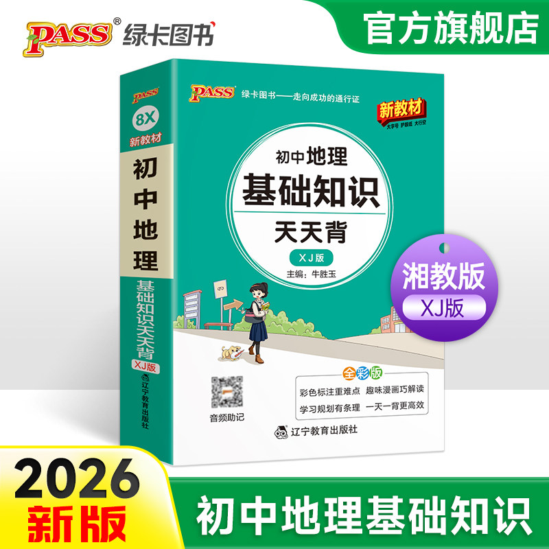 湘教版2026新版初中地理基础知识天天背七年级八年级知识点 会考复习资料掌中宝口袋书pass绿卡图书初一初二小中考复习工具书