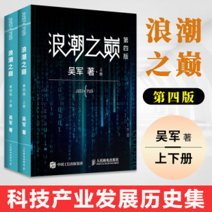 第四4版 浪潮之巅 上下两册吴军数学之美文明之光大学之路见识态度全球科技通史吴军作品深度剖析信息产业智能时代指南 樊登
