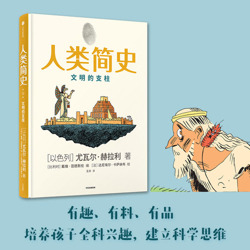 人类简史（知识漫画2）文明的支柱 尤瓦 赫拉利著 包邮 人类简史三部 未来简史 简史作者新作 中信出版社图书 正版