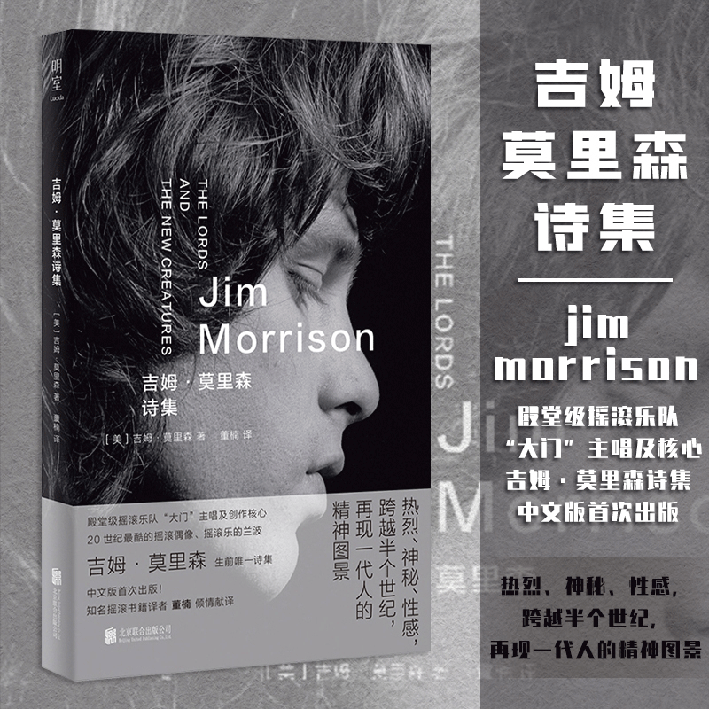 吉姆·莫里森诗集 董楠译 摇滚文化史上的旷世奇才 殿堂级摇滚乐队“大门”的主唱及核心创作者 外国诗歌文学书籍