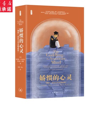 【三联书店】娇惯的心灵“钢铁”是怎么没有炼成的 如何培养“反脆弱”的孩子 甘阳 童世骏 施一公 渠敬东  新华书店官方