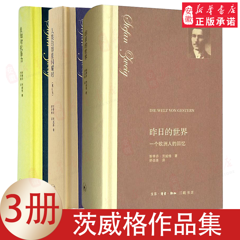 【三联书店】茨威格作品集（套装3册）：人类的群星闪耀时+良知对抗暴力+昨日的世界-封面