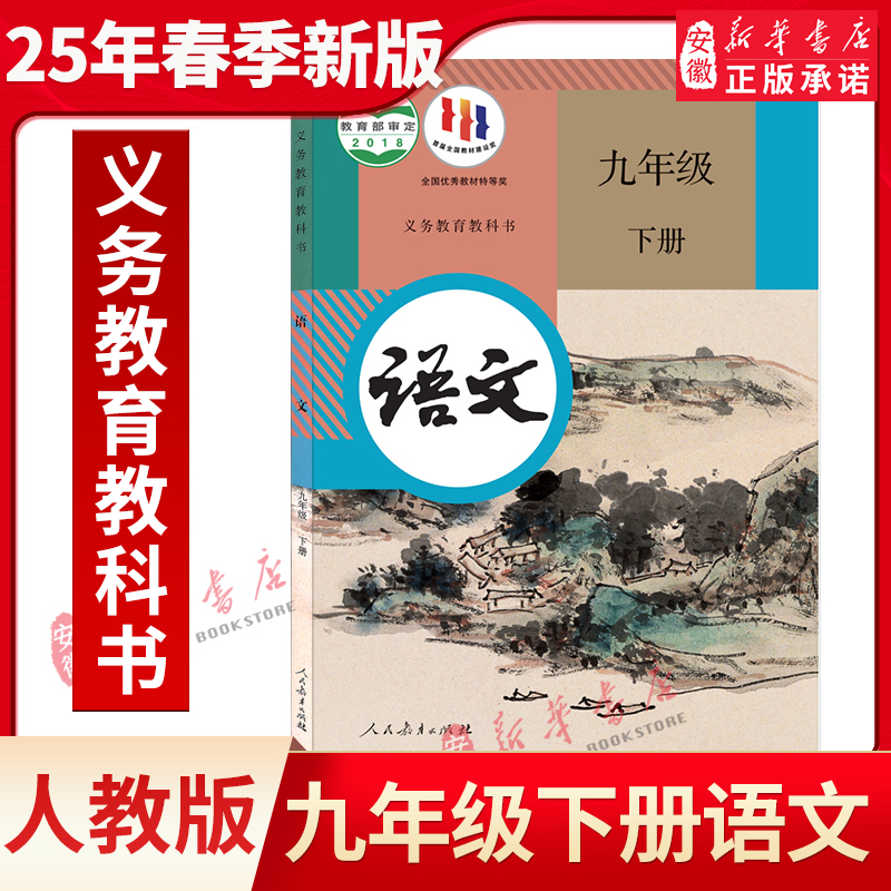 九年级下册语文书人教版