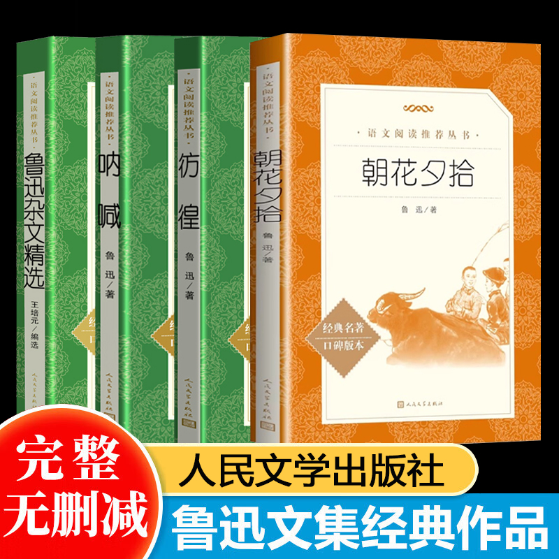 朝花夕拾+呐喊+彷徨+鲁迅杂文精选共4册 小学五六年级课外阅读书籍儿童小学生课本阅读鲁迅散文经典中国当代文学 经典名著正版包邮