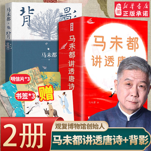 正版包邮 背影马未都+马未都讲透唐诗中国现当代文学散文随笔经典文学作品畅销书籍小说用讲故事的方式讲述唐朝诗人命运中国古诗词