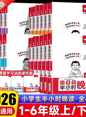 2026版一本小学生语文半小时晚读春夏秋冬一二三四五六年级通用版 书籍小学主题阅读课外培养阅读兴趣每日一读名人短文故事书