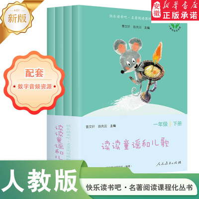 快乐读书吧人民教育出版社