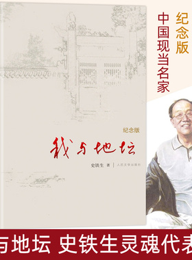 我与地坛精装硬壳纪念版 史铁生完整版七年级散文集灵魂代表之作中国现当代文学随笔小说读物病隙碎笔经典畅销书籍 新华书店正版