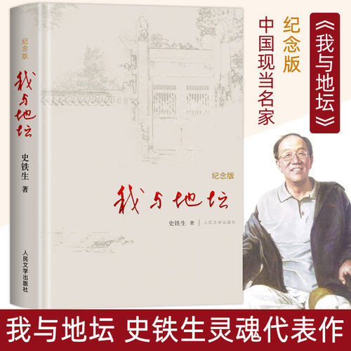 我与地坛精装硬壳纪念版 史铁生完整版七年级散文集灵魂代表之作中国现当代文学随笔小说读物病隙碎笔经典畅销书籍 新华书店正版