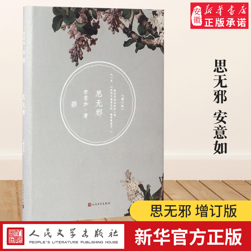 正版书籍 思无邪 安意如 增订版 继人生若只如初见 当时只道是寻常 后又创作陌上花开等作品 古籍 爱情小说