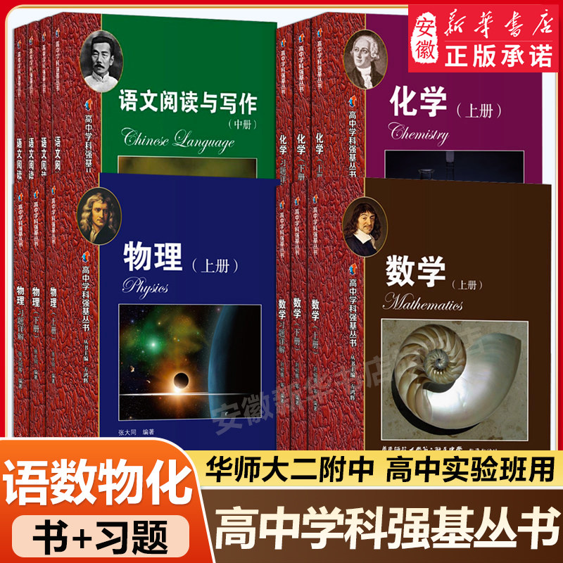 华师大二附中 高中实验班用语文数学英语物理化学高中学科强基丛书上册下册习题详解 华东师范大学第二附属中学课本华二理科辅导书