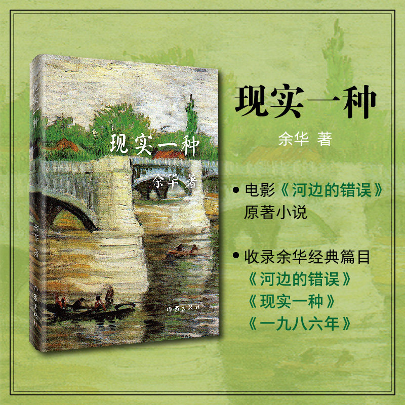 现实一种（精）收录电影河边的错误 余华原版中篇小说 创作于1986-1987年 这些精致的中篇小说与其长篇一样一读再读的精品,书籍/杂志/报纸,现代/当代文学,淘宝优惠券,粉丝福利购,淘宝优惠卷