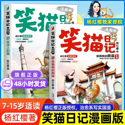 笑猫日记漫画版保姆狗的阴谋 塔顶上的猫全2册杨红樱漫画经典作品系列校园儿童文学读物 小学生二三四五六年级彩绘版课外阅读书籍