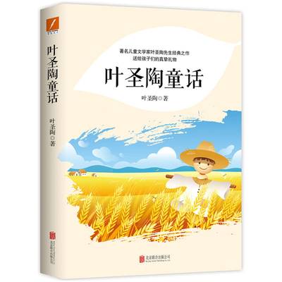 叶圣陶童话  学生课外读物  儿童文学家叶圣陶先生经典之作 送给孩子们的真挚礼物 磨铁图书 新华书店正版图书籍 儿童文学读物