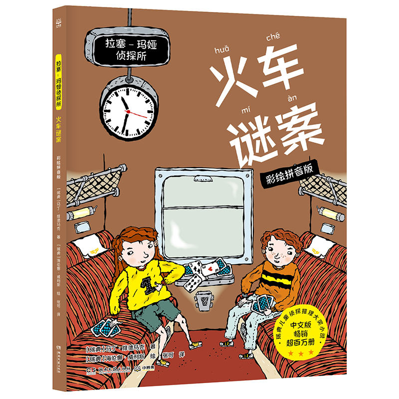 拉塞玛娅侦探所·火车谜案 彩绘拼音版6-9-10岁儿童三四五六年级学生课外阅读书籍培养推理能力爱上阅读 侦探推理小说破案