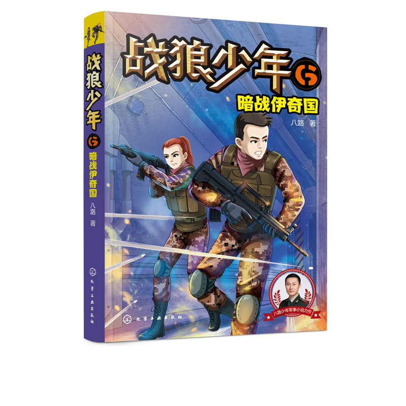 战狼少年6 暗战伊奇国 八路叔叔少年军事小说 7-12岁童军事小说特种兵少年 少年军事故事 青少年励志成长  文学  孩性格培养