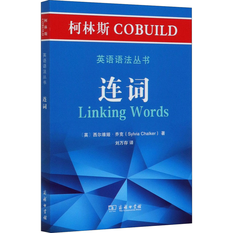 柯林斯COBUILD英语语法丛书:连词