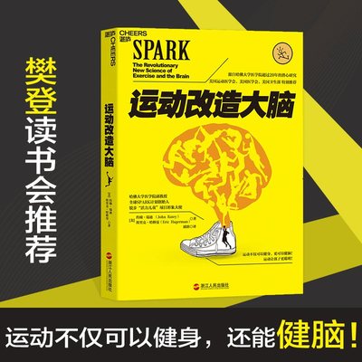 运动改造大脑 运动与改造大脑 樊登读书会荐书 约翰瑞迪埃里克哈 健身保健体育运动健康生活方式平衡大脑书籍 湛庐文化