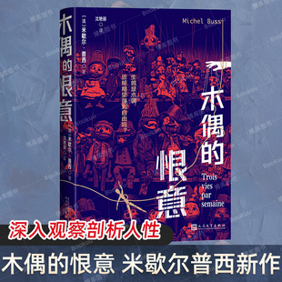 官方正版 木偶的恨意 法国悬念大师米歇尔普西悬疑新作 犯罪悬疑 复仇 逃亡 宿命 原生家庭 多重人格 正版小说书籍 人民文学出版社