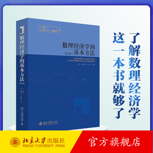 数理经济学的基本方法 第4版 蒋中一 数理经济学的实质 线性模型与矩阵代数 指数函数与对数函数 比较静态分析 北京大学出版社正版