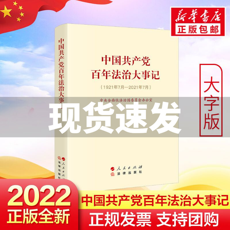 中国共产党百年法治大事记(大字版) 中央全面依法治国委员会办公室著 法治大事记 法制大事记 百年法治 法律出版社 安徽新华书店