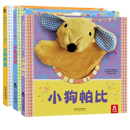 互动手偶玩具书 小兔巴尼小狗帕比儿童绘本0到3岁一两岁半宝宝绘本适合1一2岁看的玩偶宝宝书籍婴儿书早教启蒙宝宝益智触摸故事书