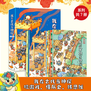 12岁汉唐宋明儿童历史知识侦探推理绘本探案游戏益智启蒙认知逻辑思维能力培养书籍接力出版 社 7册5 我在古代当神探大礼盒全套装