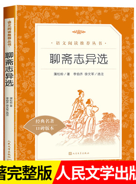 聊斋志异选 原著正版文言文人民文学出版社九年级必 读罗刹海市课外阅读初三上册初中生中国文学名著青少年无删减 安徽新华书店
