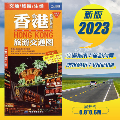 【防水耐折】 2023新版 香港特别行政区旅游交通图 中英文对照 双面信息 携带方便 香港地图旅游 美食 交通 购物