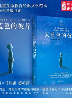 赠书签 天蓝色的彼岸正版 原著长青藤经典儿童文学精品书系 联合国教科文组织力给家长孩子的寓言故事书籍7-14岁校园成长文学小说